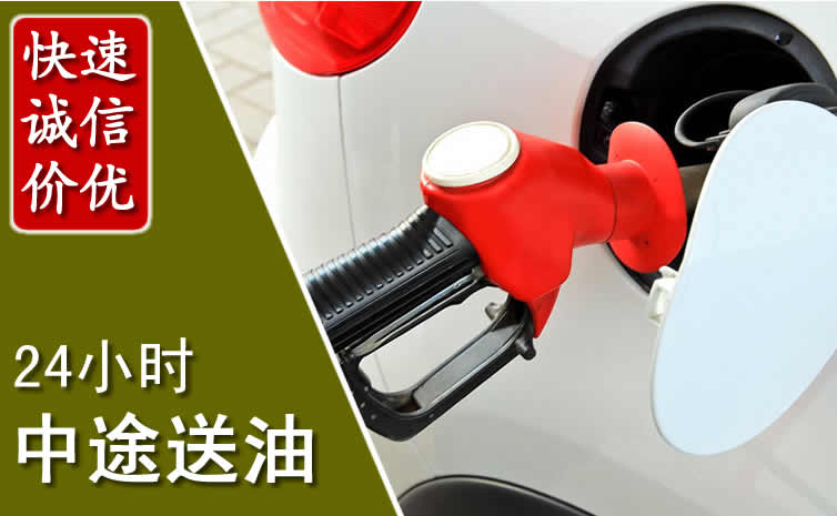 贡井区汽车送油